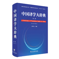 中国译学大辞典（第二版）