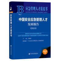 应急管理人才蓝皮书：中国安全应急管理人才发展报告（2024）