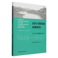 近代川鄂贸易发展研究（1840-1937）：以五口开埠通商为中心