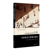 （当代学术棱镜译丛）马克思主义思想与城市