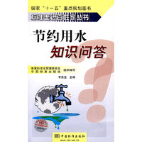 标准走进百姓家丛书 节约用水知识问答