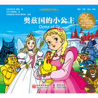 经典童话大师绘：奥兹国的小公主