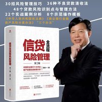 信贷全流程风险管理（第2版）