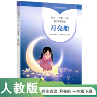 月亮船 一年级下册 人民教育出版社 人教社 同步阅读语文