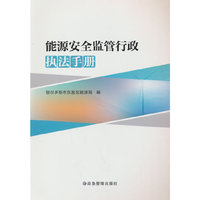 能源安全监管行政执法手册