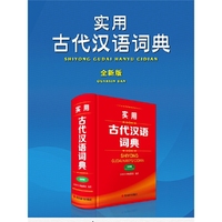 实用古代汉语词典(全新版)