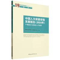 中国人力资源市场发展报告（2024年）-（产教融合与技能人才培养）