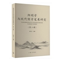 阳明学与现代儒学发展研究（第二辑）