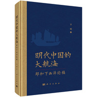 明代中国的大航海--郑和下西洋论稿