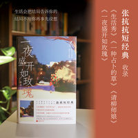 一夜盛开如玫瑰 池莉短经典 女性短经典 人间清醒的“市井哲学家，写透女性生存的硬核逻辑，女性的觉醒，是能在生活的芜杂里盛开如玫瑰。
