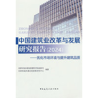 中国建筑业改革与发展研究报告（2024）——优化市场环境与提升建筑品质