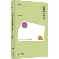 两种自由的追求