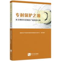 专利保护之源：从专利审查看知识产权价值实现
