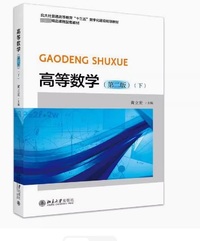 高等数学 (下)(第2版)