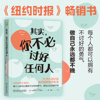 其实，你不必讨好任何人：21天行动计划帮你重新掌控生活        （美）哈丽雅特·B.布莱克