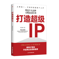 打造超级IP——塑造个人品牌，引爆流量红利