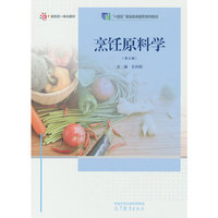 烹饪原料学（第五版）