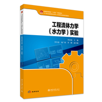 工程流体力学(水力学)实验 李喜斌主编 21世纪全国高校应用人才培养机电类规划教材