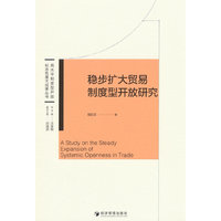 稳步扩大贸易制度型开放研究