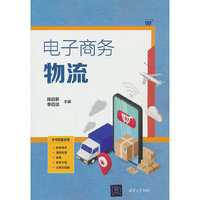 电子商务物流