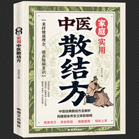 家庭实用中医散结方