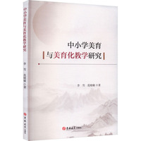 中小学美育与美育化教学研究