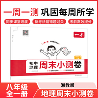 2025秋一本初中地理周末小测卷八年级全一册XJ湘教版地理同步考点周末检测卷单元培优卷期中期末模拟考测试卷