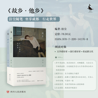 故乡他乡(2册) 在故乡与他乡间行走腾挪 认识世界关照自我