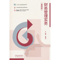 财务管理实务（第四版）