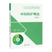 环境保护概论(第3版)