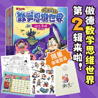傲德来啦！数学思维世界（第二辑·全五册）亲笔签名 北大学者的数学漫画书