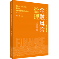 金融风险管理(第四版)(经济管理类课程教材·金融系列)
