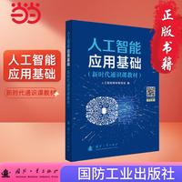 人工智能应用基础  人工智能系列教材 国防工业出版社 当当图书