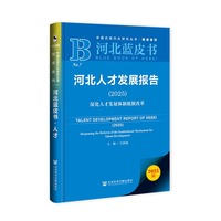 河北蓝皮书：河北人才发展报告（2025）深化人才发展体制机制改革