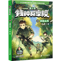 特种兵学校：侦察尖兵