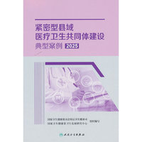 紧密型县域医疗卫生共同体建设典型案例2025