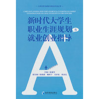 新时代大学生职业生涯规划与就业创业指导