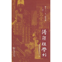 汤显祖学刊（第十二、十三辑合刊）