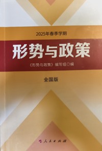 形势与政策 2025年春季学期
