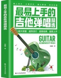 最易上手的吉他弹唱精选流行经典