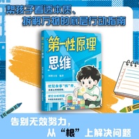 第一性原理思维突破思维瓶颈打破思维定式激发孩子逻辑思维