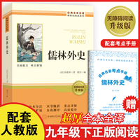 儒林外史 足本全译超厚九年级下册必读书正版原著课外阅读书籍完整版无删减老师推荐初中生初三9年级配套人教版教材课本整本