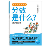 小学数学这样学3·分数是什么？   小学一二三四五六年级代数几何覆盖数字乘法分数运算图形统计图表让孩子理解数学原理、建立数学思维