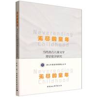 无尽的童年：当代西方儿童文学理论批评研究