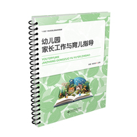 幼儿园家长工作与育儿指导