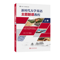新时代大学英语主题翻译教程（上册）