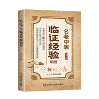 全新名老中医临证经验辑要 汇集多名老中医养生治病经验