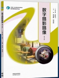 数字摄影摄像 (第3版)