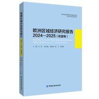 欧洲区域经济研究报告2024—2025(欧盟卷)