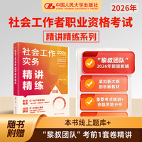 社会工作实务（初级）精讲精练
